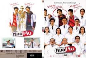 หมอเจ็บ (2004)